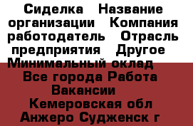 Сиделка › Название организации ­ Компания-работодатель › Отрасль предприятия ­ Другое › Минимальный оклад ­ 1 - Все города Работа » Вакансии   . Кемеровская обл.,Анжеро-Судженск г.